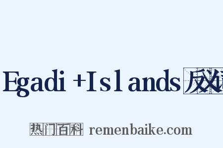 Egadi+Islands反义词是什么意思的图片